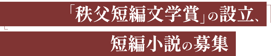 「秩父短編文学賞」の設立、短編小説の募集