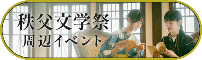 秩父文学祭周辺イベント