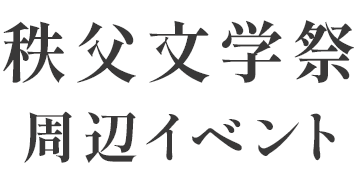 秩父文学祭周辺イベント