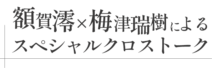 額賀澪×梅津瑞樹によるスペシャルクロストーク