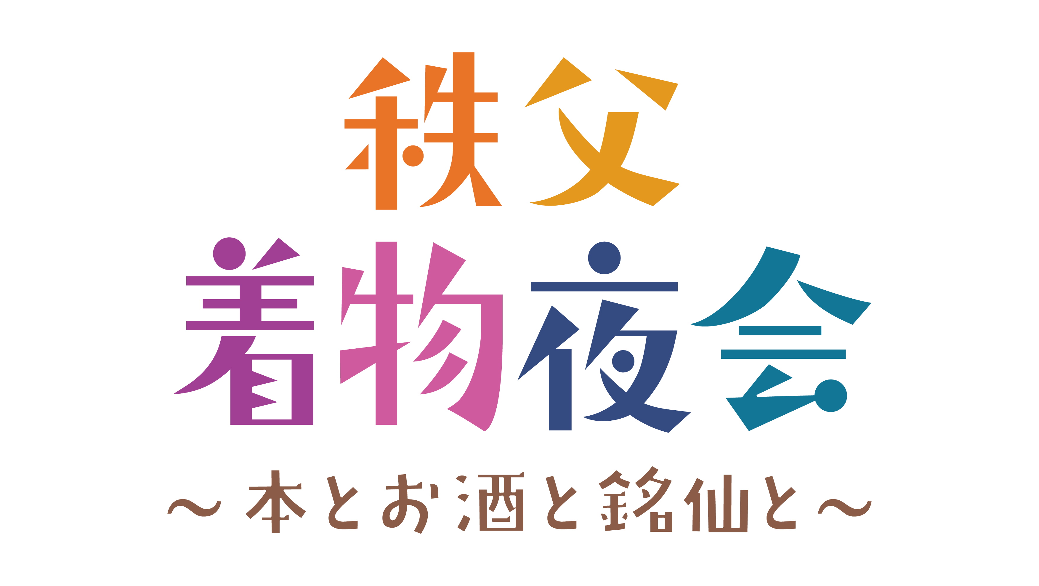 秩父着物夜会～ほんとお酒と銘仙と～