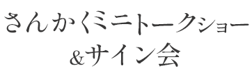 さんかくミニトークショー＆サイン会