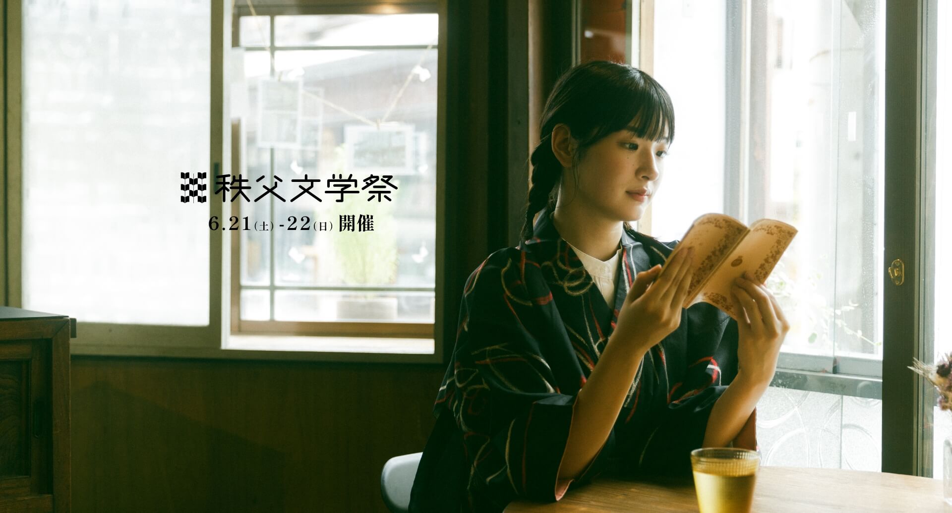 秩父文学祭 6.21（土）-22（日）開催