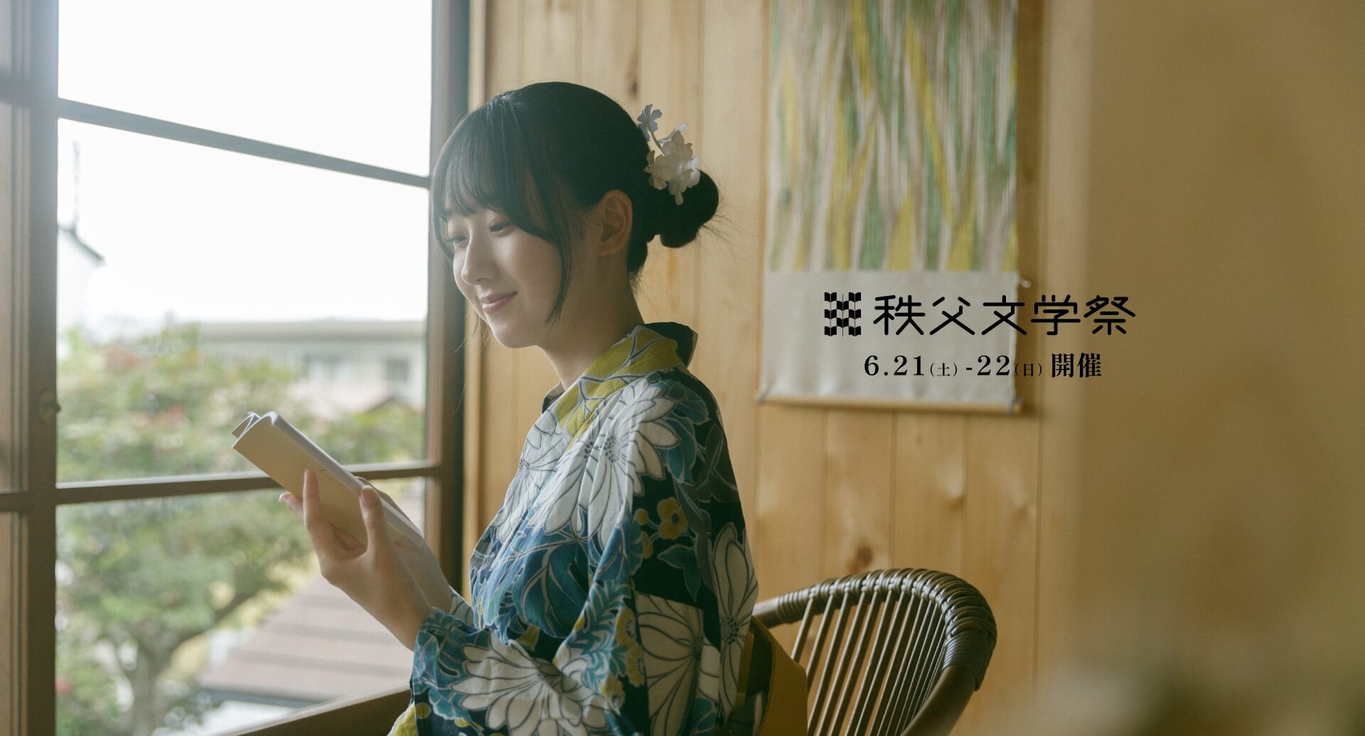 秩父文学祭 6.21（土）-22（日）開催