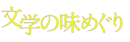 文学の味めぐり
