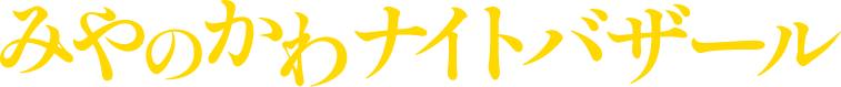みやのかわナイトバザール