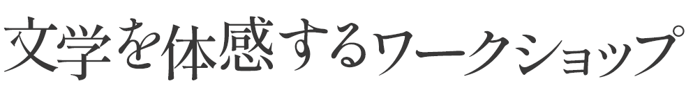 文学を体感するワークショップ
