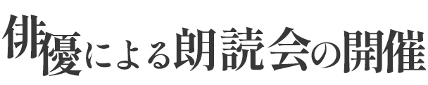 俳優による朗読会の開催